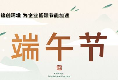 錦創(chuàng)端午節(jié)放假通知！