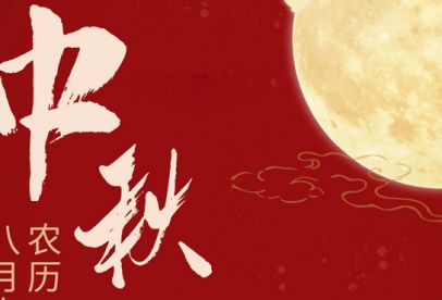 情滿中秋|錦創(chuàng)祝各位中秋快樂(lè)！